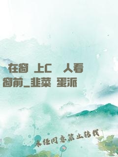壓在窗戶上C給別人看窗前