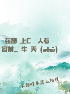 壓在窗戶上C給別人看窗前