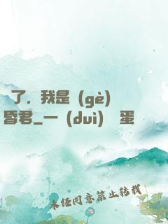 壞了，我是個(gè)昏君