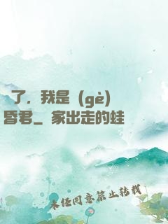壞了，我是個(gè)昏君