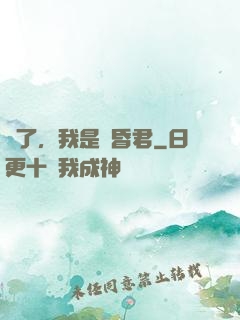 壞了，我是個昏君