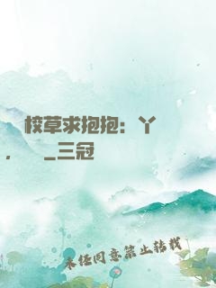 壞壞校草求抱抱：丫頭，別鬧
