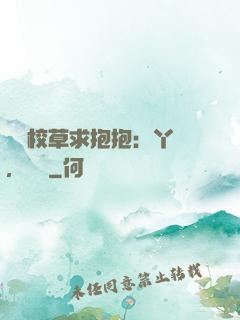 壞壞校草求抱抱：丫頭，別鬧