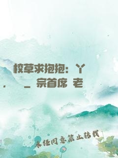 壞壞校草求抱抱：丫頭，別鬧