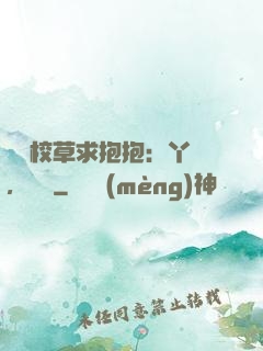 壞壞校草求抱抱：丫頭，別鬧