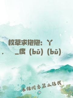 壞壞校草求抱抱：丫頭，別鬧
