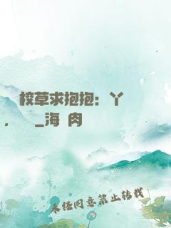 壞壞校草求抱抱：丫頭，別鬧