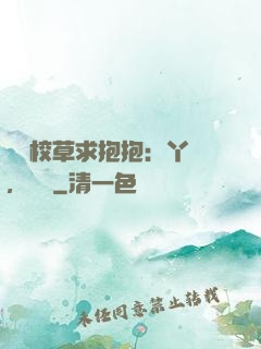 壞壞校草求抱抱：丫頭，別鬧