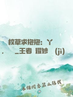 壞壞校草求抱抱：丫頭，別鬧