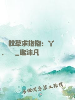 壞壞校草求抱抱：丫頭，別鬧