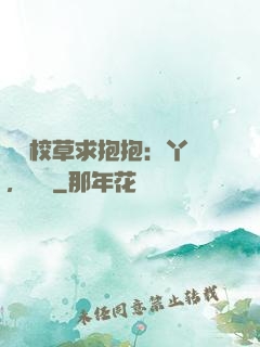 壞壞校草求抱抱：丫頭，別鬧