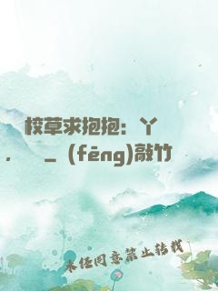 壞壞校草求抱抱：丫頭，別鬧