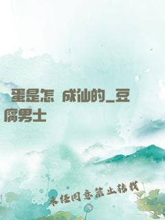 壞蛋是怎樣成仙的