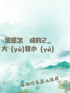 壞蛋是怎樣煉成的2
