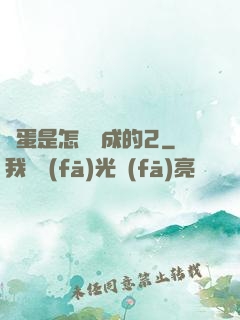 壞蛋是怎樣煉成的2