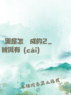 壞蛋是怎樣煉成的2