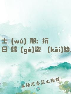 士無(wú)歸期：抗日從端個(gè)炮樓開(kāi)始