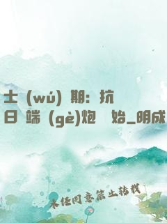 士無(wú)歸期：抗日從端個(gè)炮樓開始