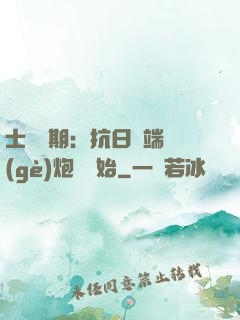 士無歸期：抗日從端個(gè)炮樓開始