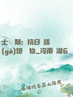 士無歸期：抗日從端個(gè)炮樓開始