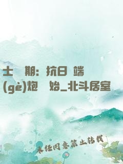 士無歸期：抗日從端個(gè)炮樓開始