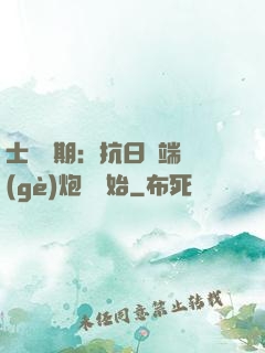 士無歸期：抗日從端個(gè)炮樓開始