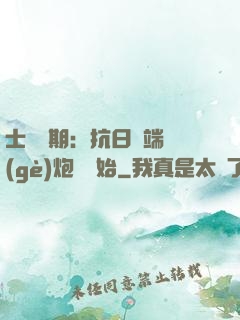 士無歸期：抗日從端個(gè)炮樓開始