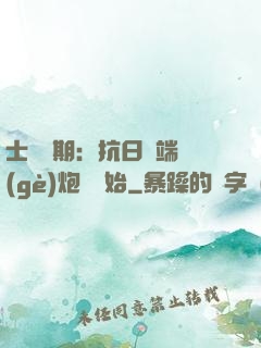士無歸期：抗日從端個(gè)炮樓開始