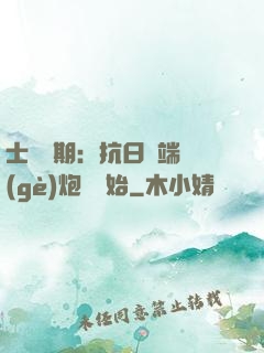士無歸期：抗日從端個(gè)炮樓開始