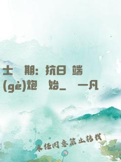 士無歸期：抗日從端個(gè)炮樓開始