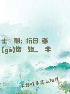士無歸期：抗日從端個(gè)炮樓開始