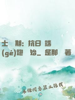 士無歸期：抗日從端個(gè)炮樓開始