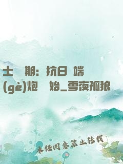 士無歸期：抗日從端個(gè)炮樓開始