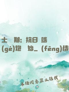 士無歸期：抗日從端個(gè)炮樓開始