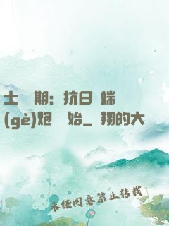 士無歸期：抗日從端個(gè)炮樓開始