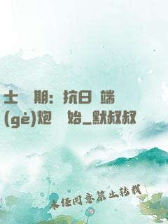 士無歸期：抗日從端個(gè)炮樓開始