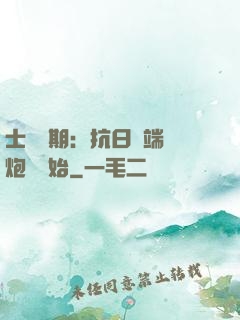 士無歸期：抗日從端個炮樓開始