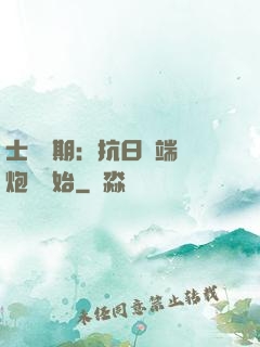 士無歸期：抗日從端個炮樓開始