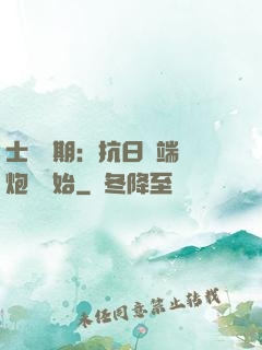 士無歸期：抗日從端個炮樓開始