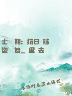 士無歸期：抗日從端個炮樓開始