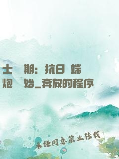 士無歸期：抗日從端個炮樓開始