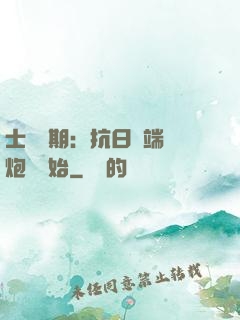 士無歸期：抗日從端個炮樓開始