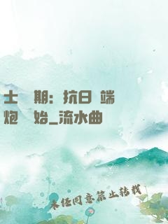 士無歸期：抗日從端個炮樓開始