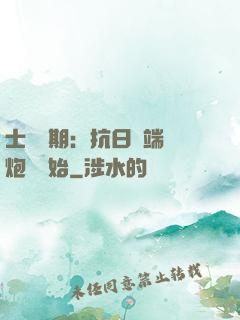 士無歸期：抗日從端個炮樓開始