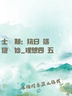 士無歸期：抗日從端個炮樓開始