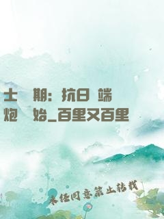 士無歸期：抗日從端個炮樓開始