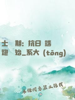 士無歸期：抗日從端個炮樓開始