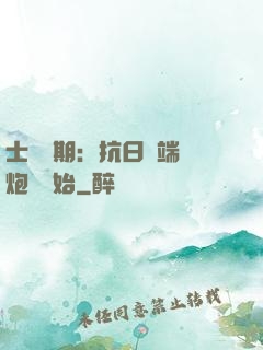 士無歸期：抗日從端個炮樓開始