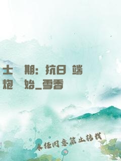 士無歸期：抗日從端個炮樓開始