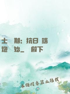 士無歸期：抗日從端個炮樓開始
